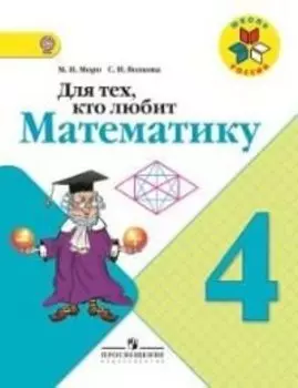 Для тех, кто любит математику 4 кл. (ФГОС)
