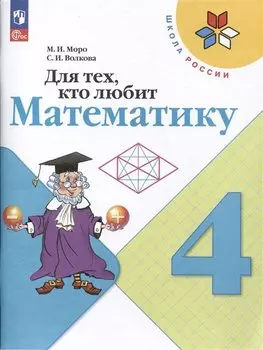 Для тех, кто любит математику. 4 класс