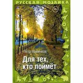 Для тех, кто поймет
