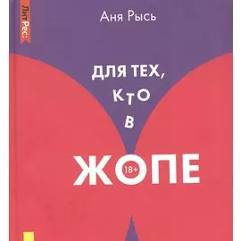 Для тех, кто в жопе