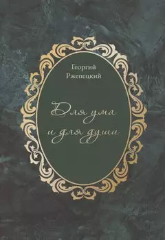 Для ума и для души (Хайям и я, беседуя через столетия)