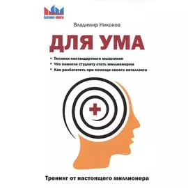 Для ума. Тренинг от настоящего миллионера