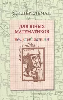 Для юных математиков Веселые задачи (2 изд) (м) Перельман