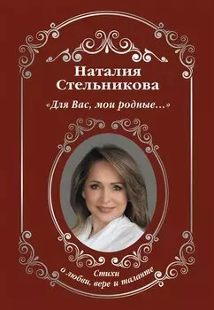 "Для Вас, мои родные …"