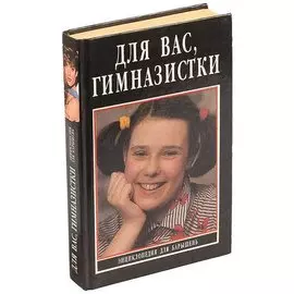 Для вас, гимназистки