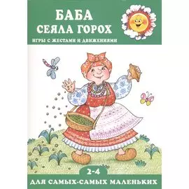 Баба сеяла горох. Игры с жестами и движениями (2-4)