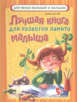 ДляУмныхМалышей Лучшая книга для развития памяти