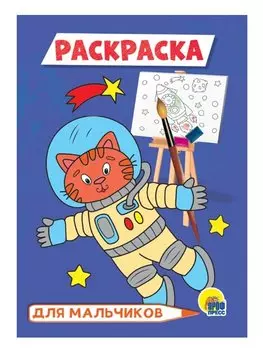 РАСКРАСКА А5 эконом. ДЛЯ МАЛЬЧИКОВ (космонавт)