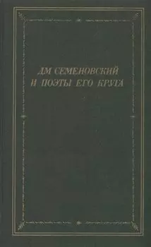 Дм. Семеновский и поэты его круга