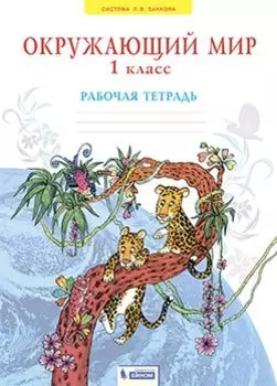 Дмитриева. Окружающий мир 1кл. Рабочая тетрадь