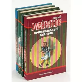 Дмитрий Алейников (комплект из 4 книг)