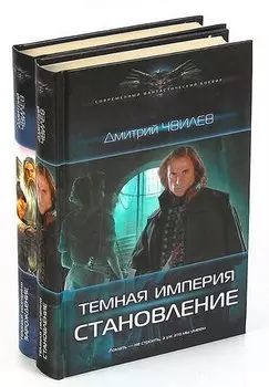 Дмитрий Чвилев. Цикл Темная империя (комплект из 2 книг)