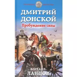 Дмитрий Донской. Пробуждение силы