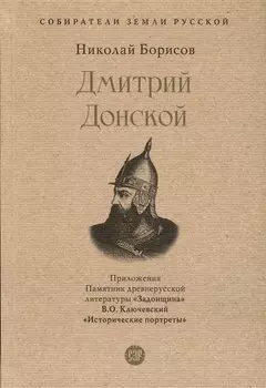 Дмитрий Донской. С иллюстрациями