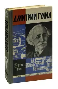 Дмитрий Гулиа