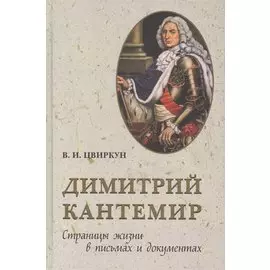Дмитрий Кантемир. Страницы жизни в письмах и документах