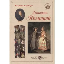 Дмитрий Левицкий. Набор репродукций