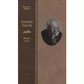 Дмитрий Лихачев: Жизнь и век