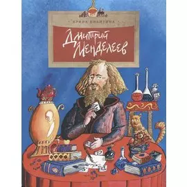 Фома.НиН.Дмитрий Менделеев