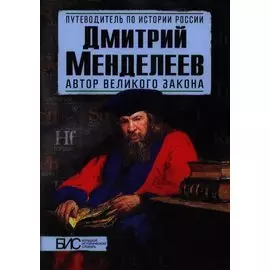 Дмитрий Менделеев. Автор великого закона