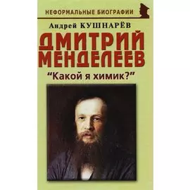 Дмитрий Менделеев: «Какой я химик?»