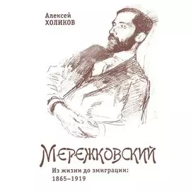 Дмитрий Мережковский: Из жизни до эмиграции: 1865-1919