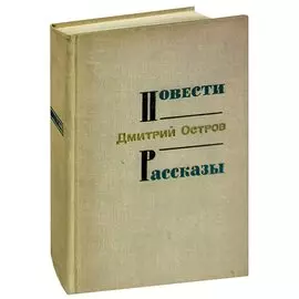 Дмитрий Остров. Повести. Рассказы