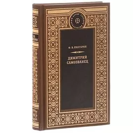 Димитрий Самозванец