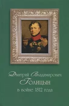 Дмитрий Владимирович Голицын в войне 1812 года