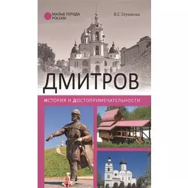 Дмитров. История и достопримечательности
