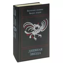 Дневная звезда. Восточный альманах. Выпуск 2