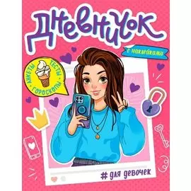 ДНЕВНИЧОК ДЛЯ ДЕВОЧЕК с наклейками