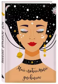 Дневничок для девочек А5 56л "Мой любимый дневник. Галактика" 7БЦ