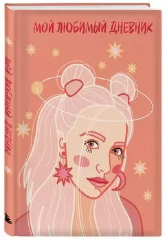 Дневничок для девочек А5 56л "Мой любимый дневник. Мечтательница" 7БЦ