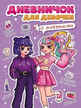 Дневничок для девочек с анкетами