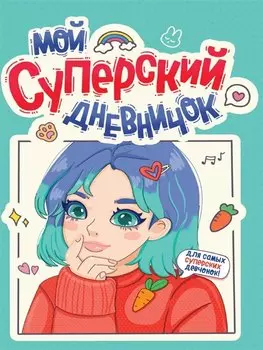 Дневничок для девочки. Мой суперский дневничок