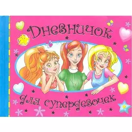 Дневничок для супердевочек