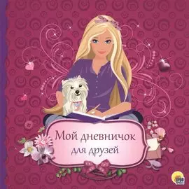 Дневничок. Мой дневничок для друзей