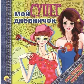 Дневничок. Мой супердневничок для супердрузей