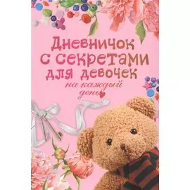Дневничок с секретами для девочек на каждый день
