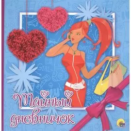 ДНЕВНИЧОК. ТАЙНЫЙ ДНЕВНИЧОК