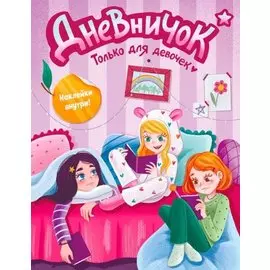 ДНЕВНИЧОК. ТОЛЬКО ДЛЯ ДЕВОЧЕК с наклейками