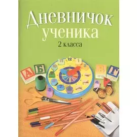 Дневничок ученика 2 класса