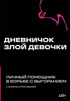 Дневничок злой девочки с анкетами для друзей. Личный помощник в борьбе с выгоранием