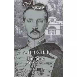 Дневник 1827-1842 годов