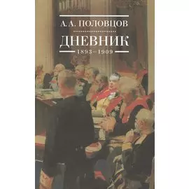 Дневник 1893-1909 (Половцов)