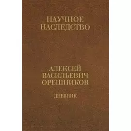 Дневник 1915-1933 т2/2тт 1925-1933 (НаучНасл/т.34) Орешников