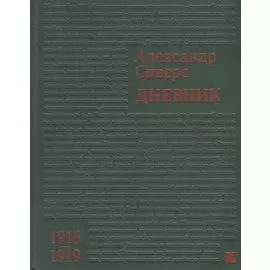 Дневник 1916–1919