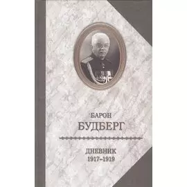 Дневник. 1917-1919
