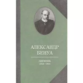 Дневник. 1918-1924